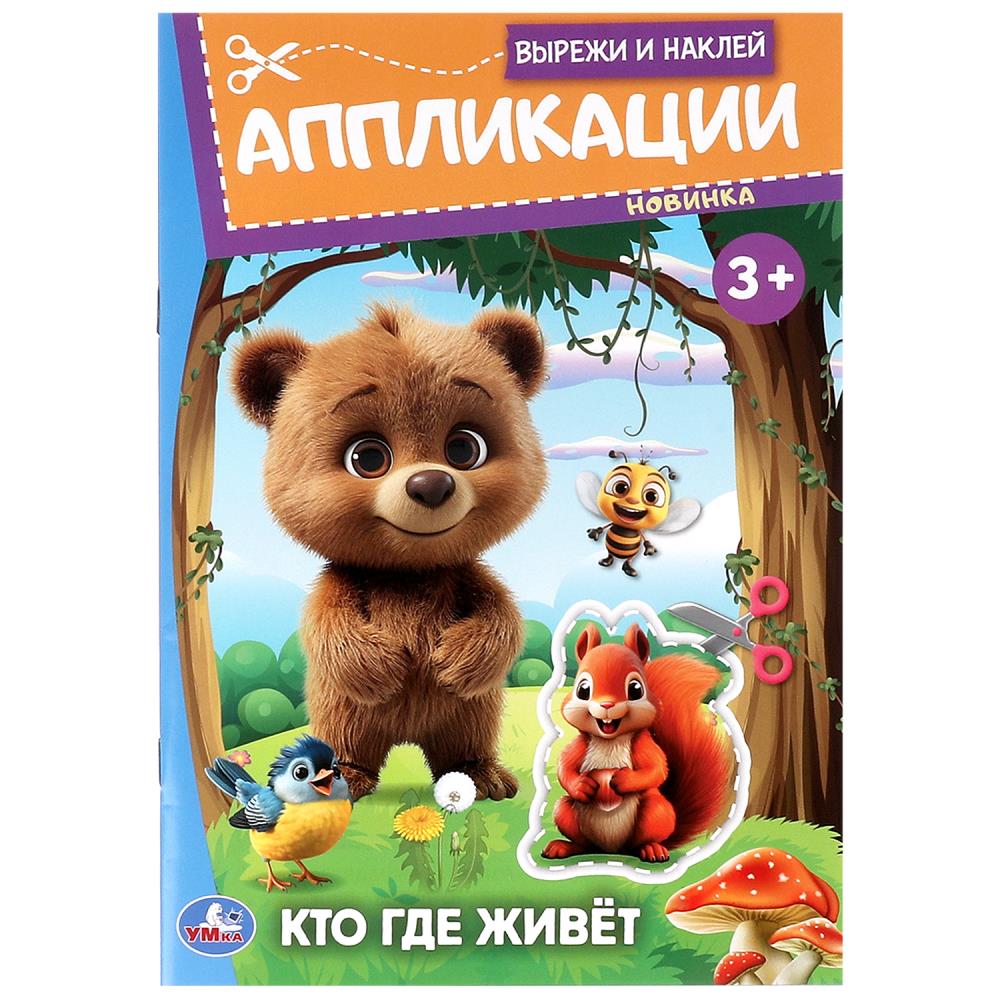 Аппликации Кто где живёт. Вырежи и наклей, 16 стр. УМка 978-5-506-09987-1