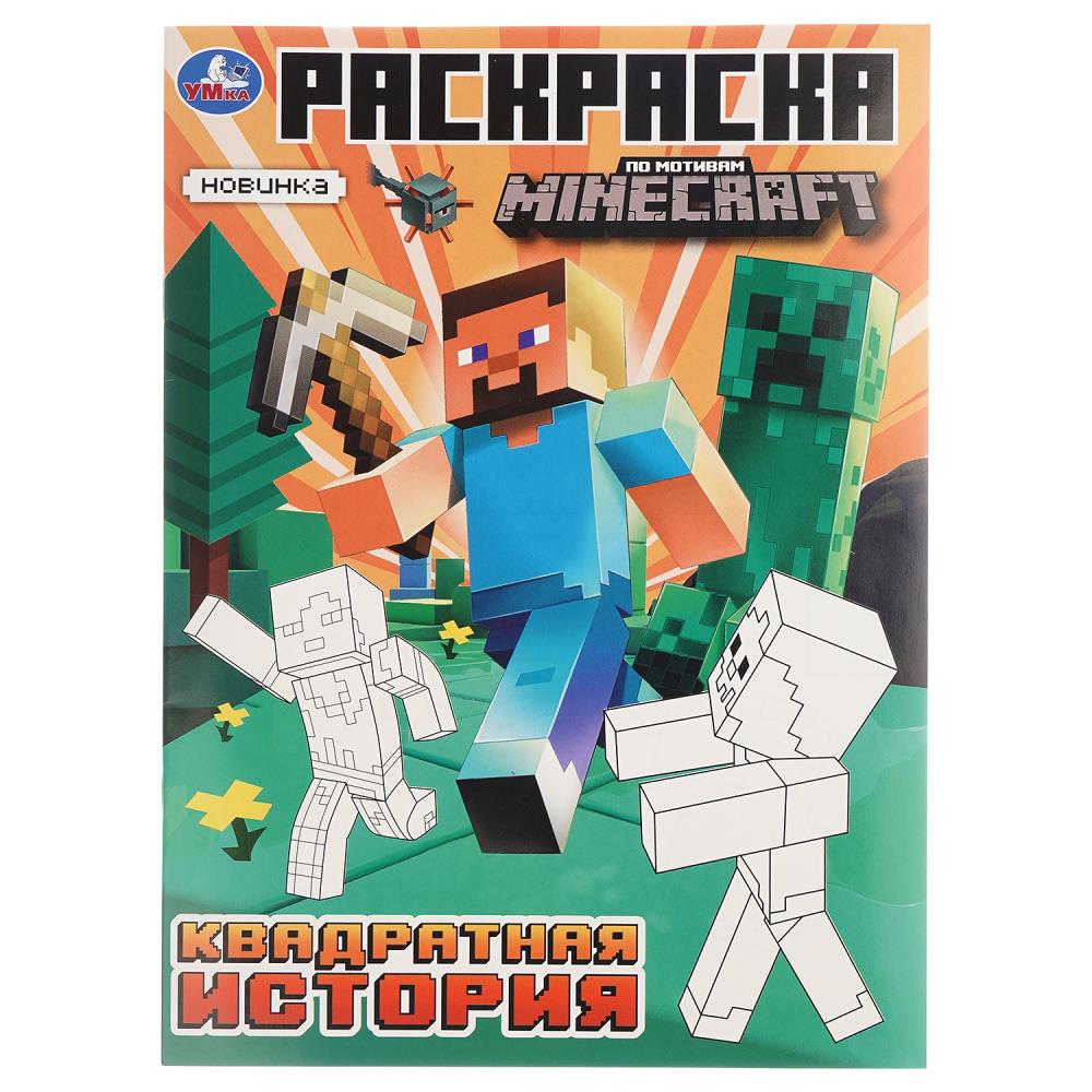 Раскраска, 16 стр. "Квадратная история. По мотивам Майнкрафт" УМка 978-5-506-10376-9