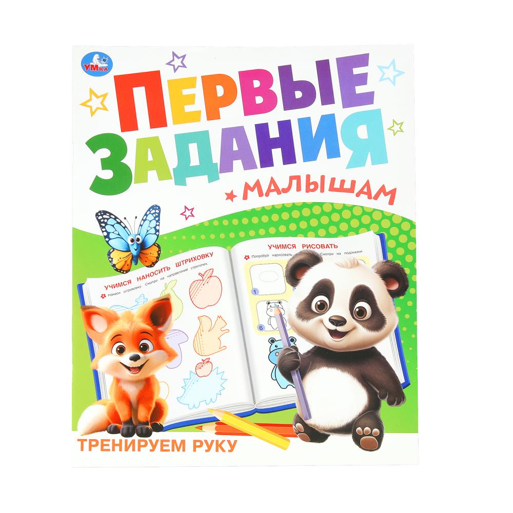 Книга "Тренируем руку. Первые задания малышам" 16 стр. УМка 978-5-506-10098-0