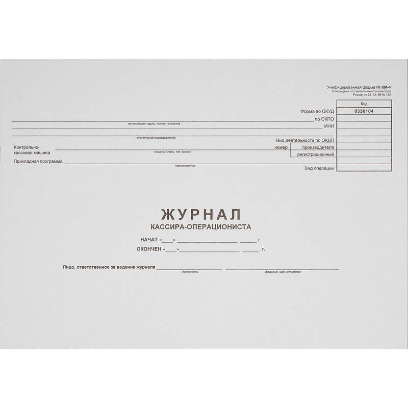 Журнал кассира-операциониста Attache форма КМ-4 (от 25.12.98) 16545
