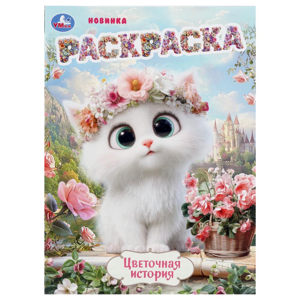 Раскраска Цветочная история, 16 стр. Умка 978-5-506-11226-6