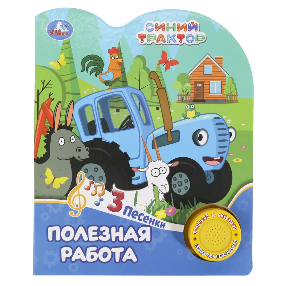 Книга "Полезная работа "Синий Трактор" (1 кн. 3 пес.) 152х185 мм. 8 стр. УМка 9785506075516 (24)