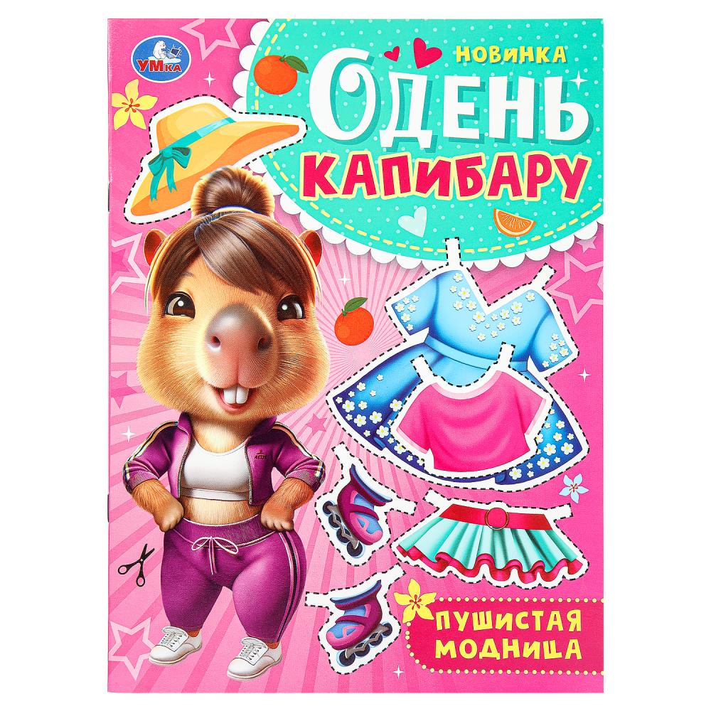 Игра "Пушистая модница. Одень капибару", 8 стр. УМка 978-5-506-10163-5