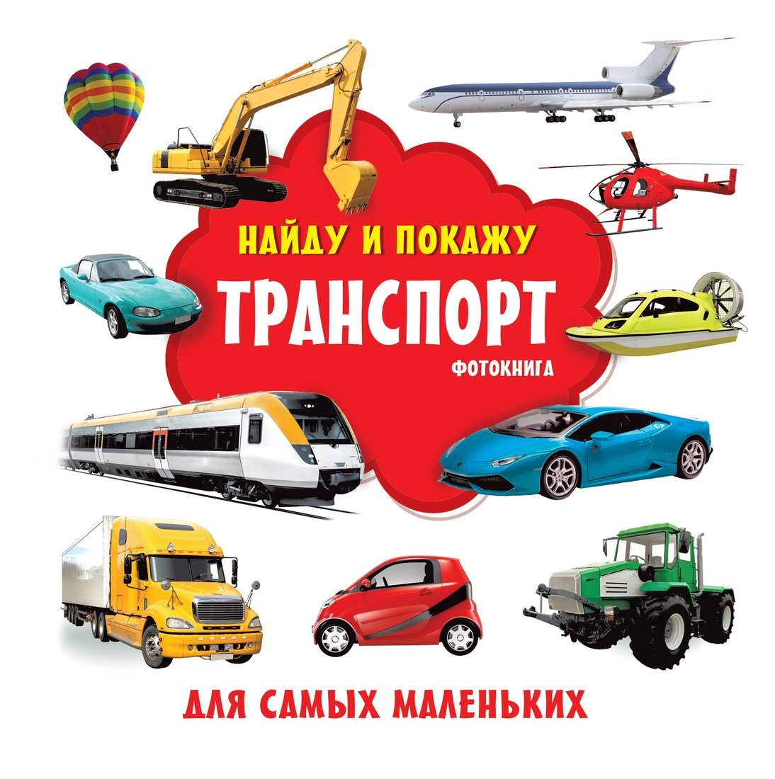 Книжка Транспорт фотокнига АСТ 7259-0