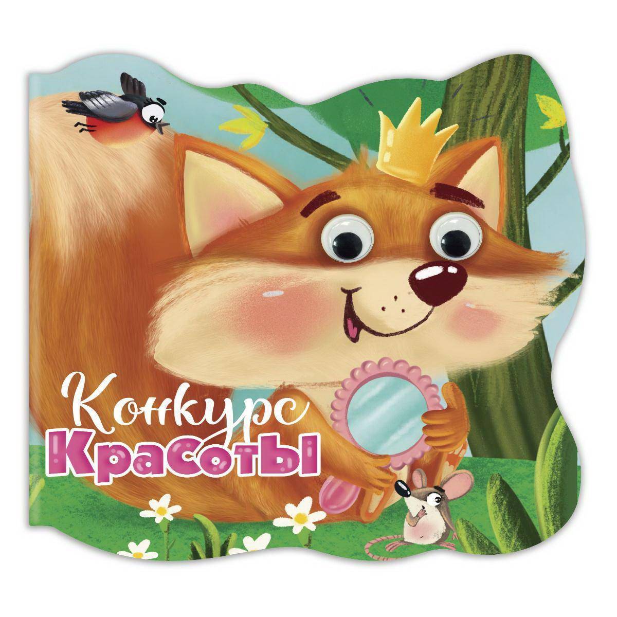 Книга Проф-Пресс С глазками Конкурс красоты 31196-5