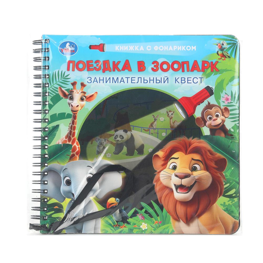 Книга Поездка в зоопарк (с фонариком, 16 стр.) УМка 9785506095668