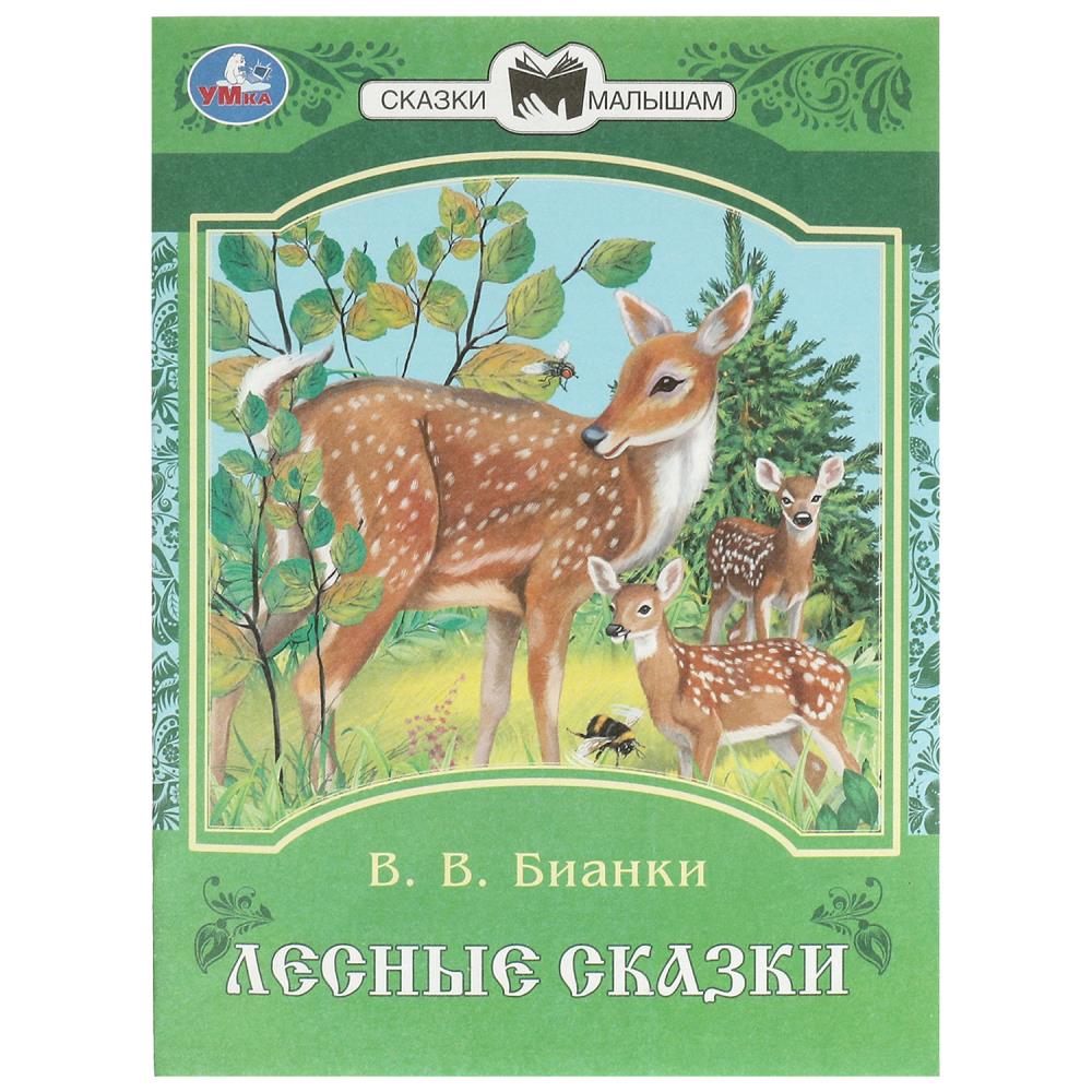 Книга "Лесные сказки" Бианки В. В. 16 стр. УМка 978-5-506-09390-9