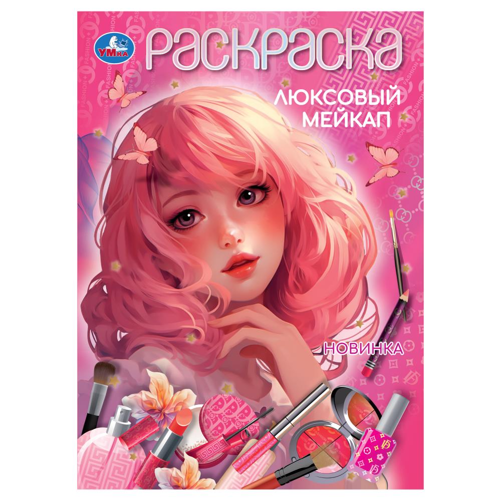 Раскраска, 16 стр. "Люксовый мейкап" УМка 978-5-506-10450-6