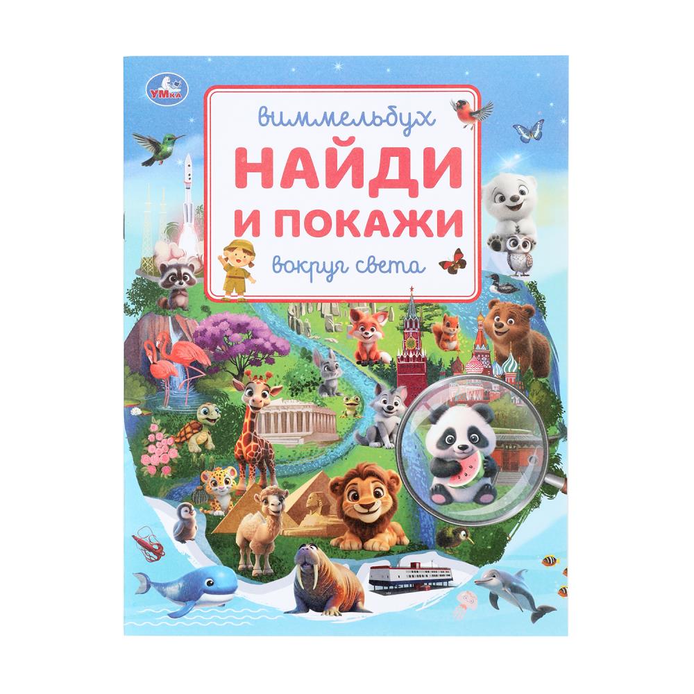 Книга "Вокруг света. Виммельбух. Найди и покажи", 19х25 см. 16 стр. УМка 978-5-506-10819-1
