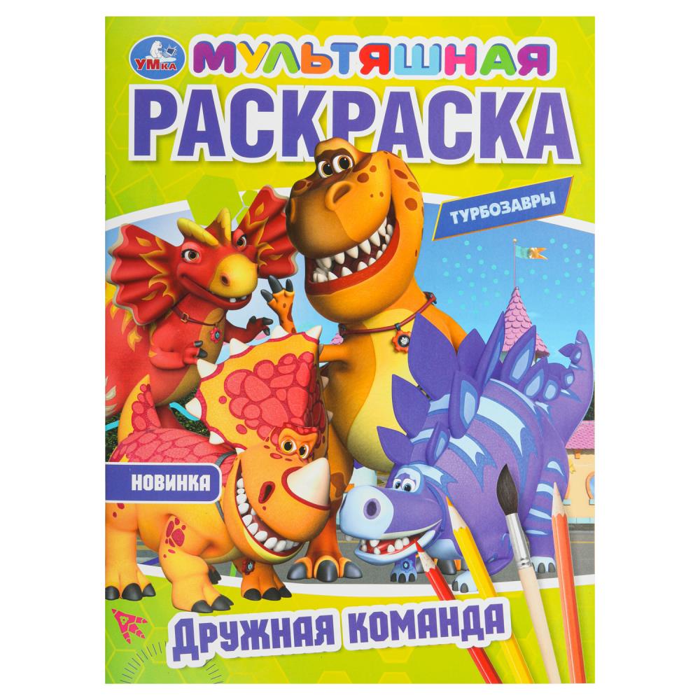 Мультяшная раскраска Дружная команда. Турбозавры, 16 стр. Умка 978-5-506-10254-0