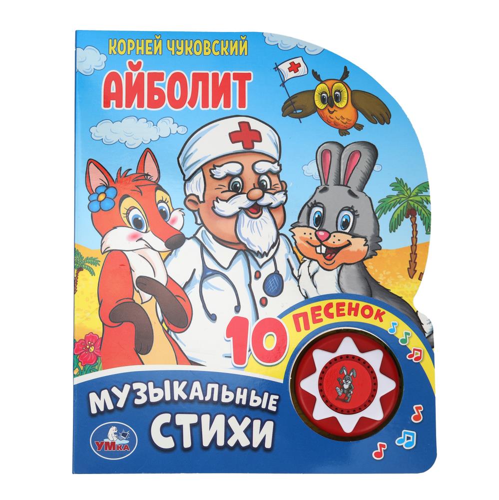 Книга "Айболит" Чуковский К. (1 кн. 10 пес) Умка 9785506037101 (30) (30)