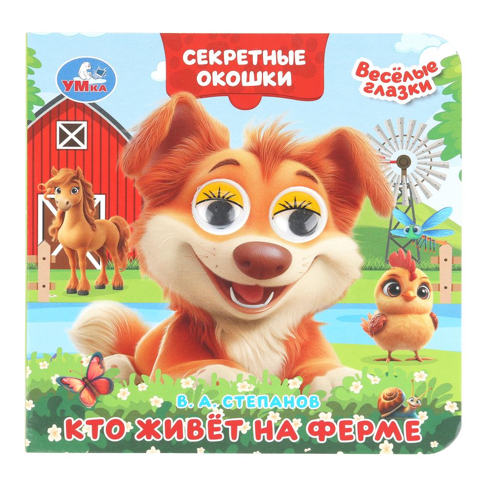 Книжка с глазками Кто живёт на ферме, Степанов В. А. секретные окошки, 12х12 см 10 стр. Умка 978-5-506-10934-1