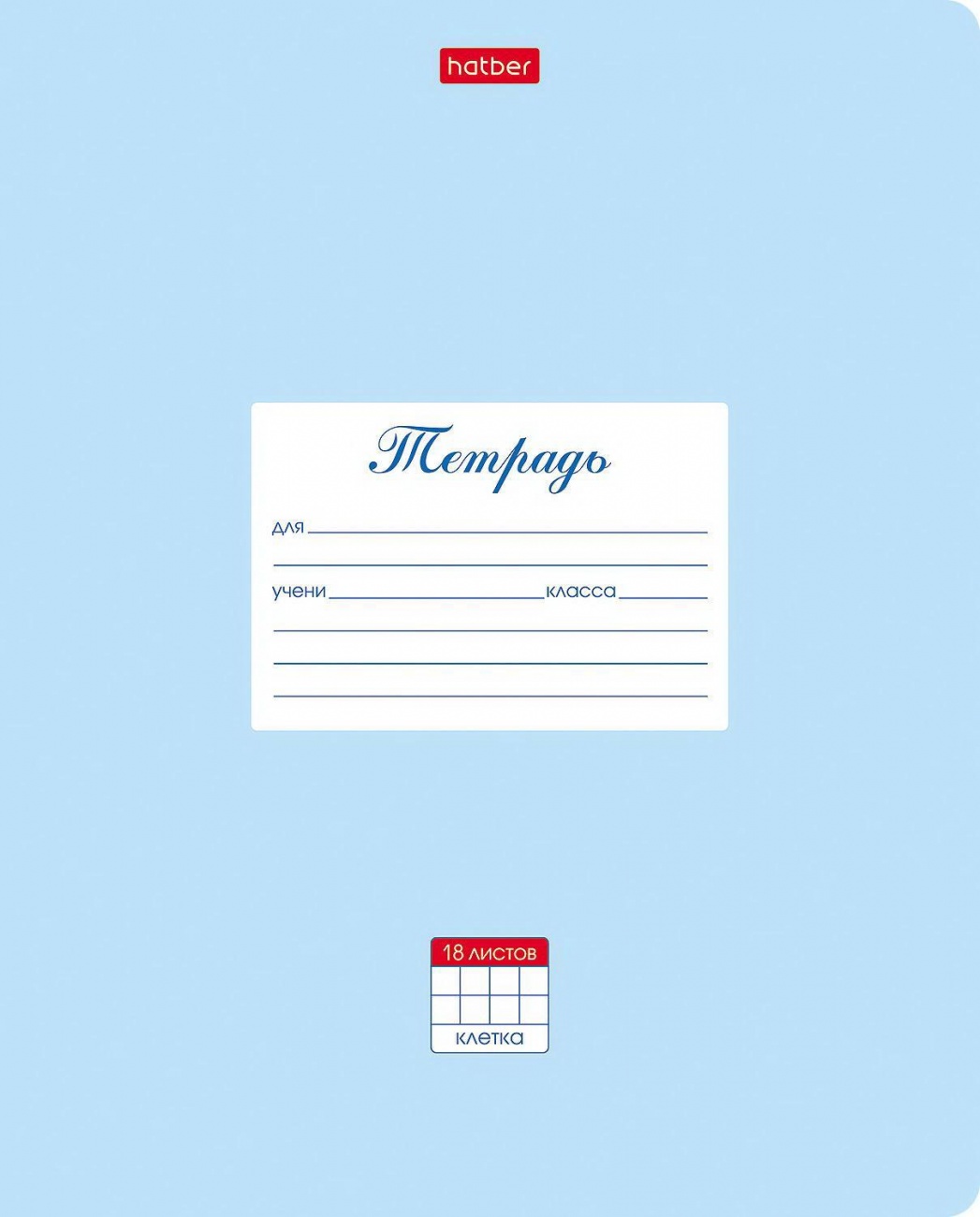Тетрадь HATBER Пастель Голубая, 18 листов, клетка 18Т5В1-05147
