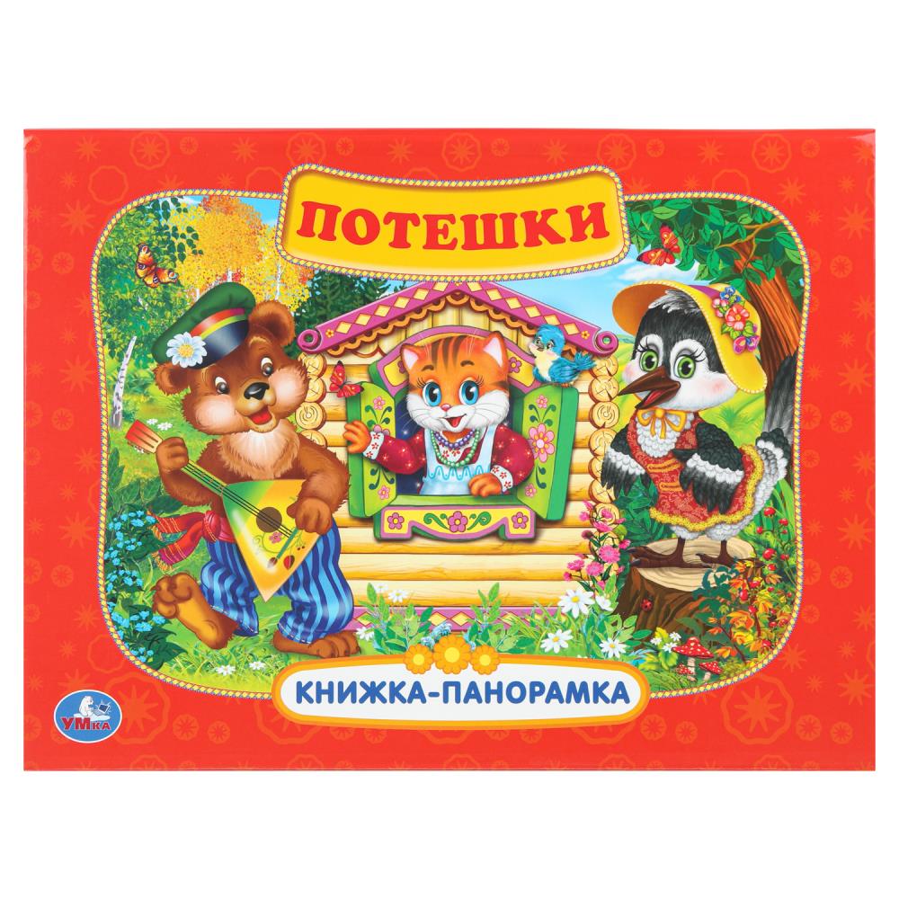 Книжка-панорамка Потешки, 25х19 см 8 стр. Умка 978-5-506-11042-2