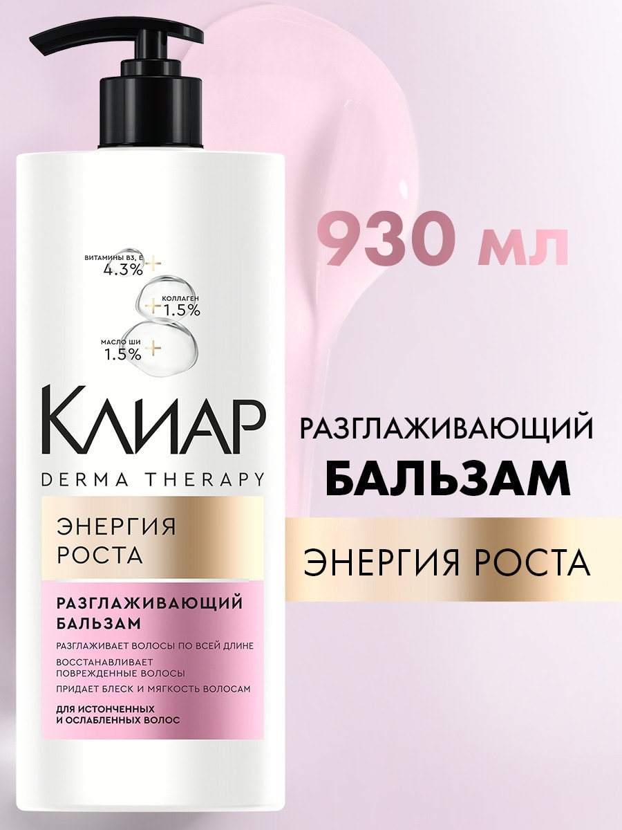 Клиар Derma Therapy Бальзам для волос Разглаживающий Энергия роста 930мл 4605922040835