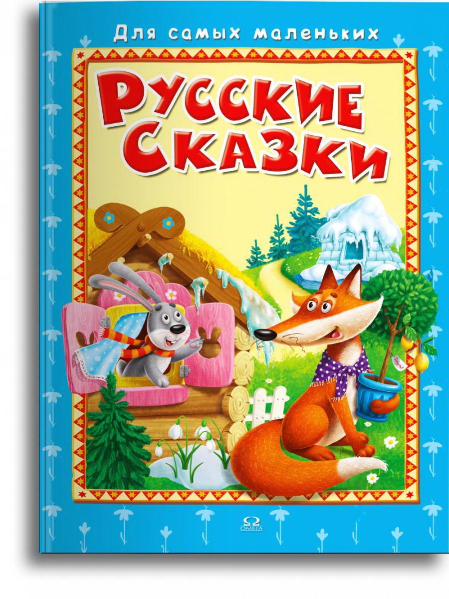 Книга Омега Для самых маленьких. Русские сказки 04018-1