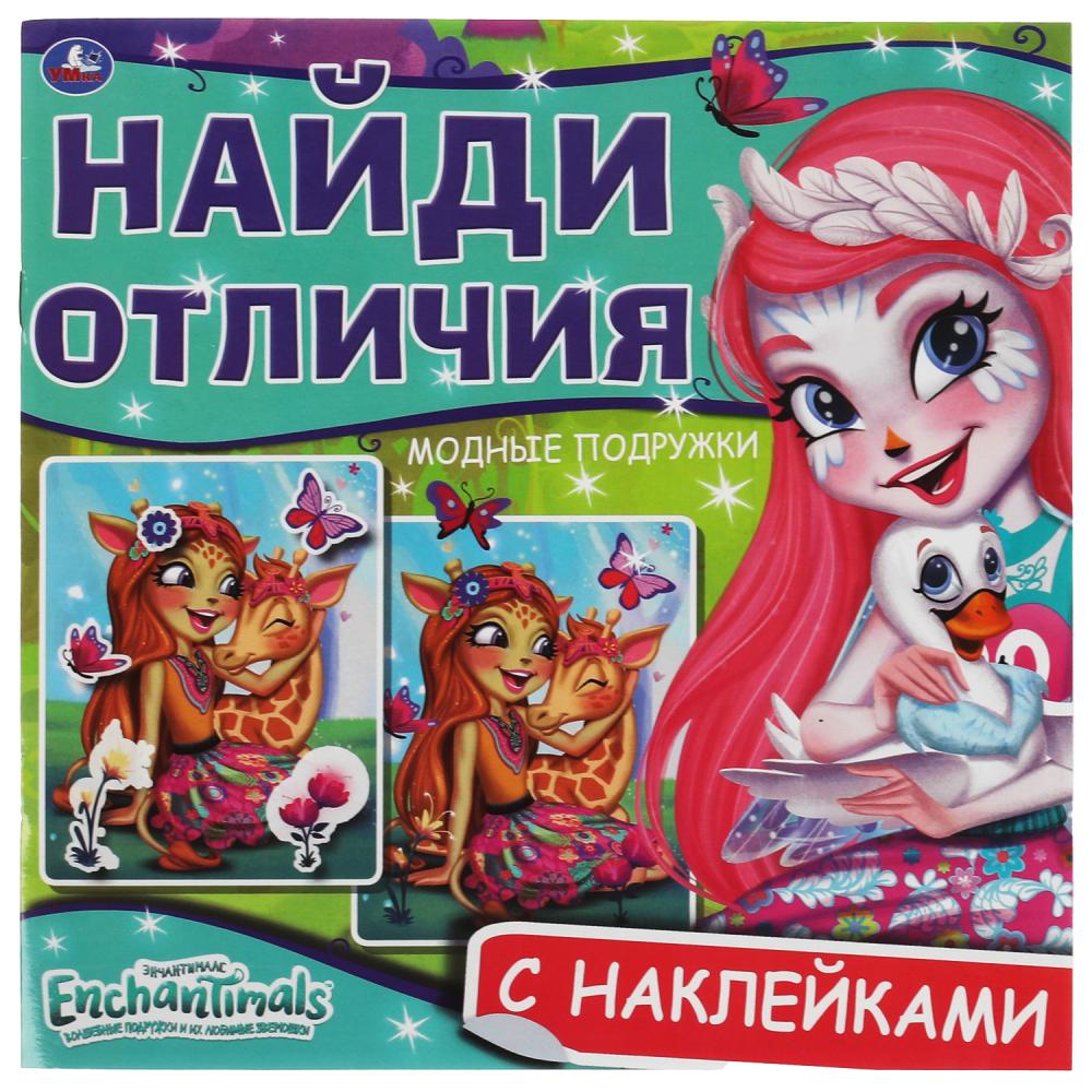 Книга Модные подружки. Найди отличия. Энчантималс, 12 стр. УМка 978-5-506-06759-7