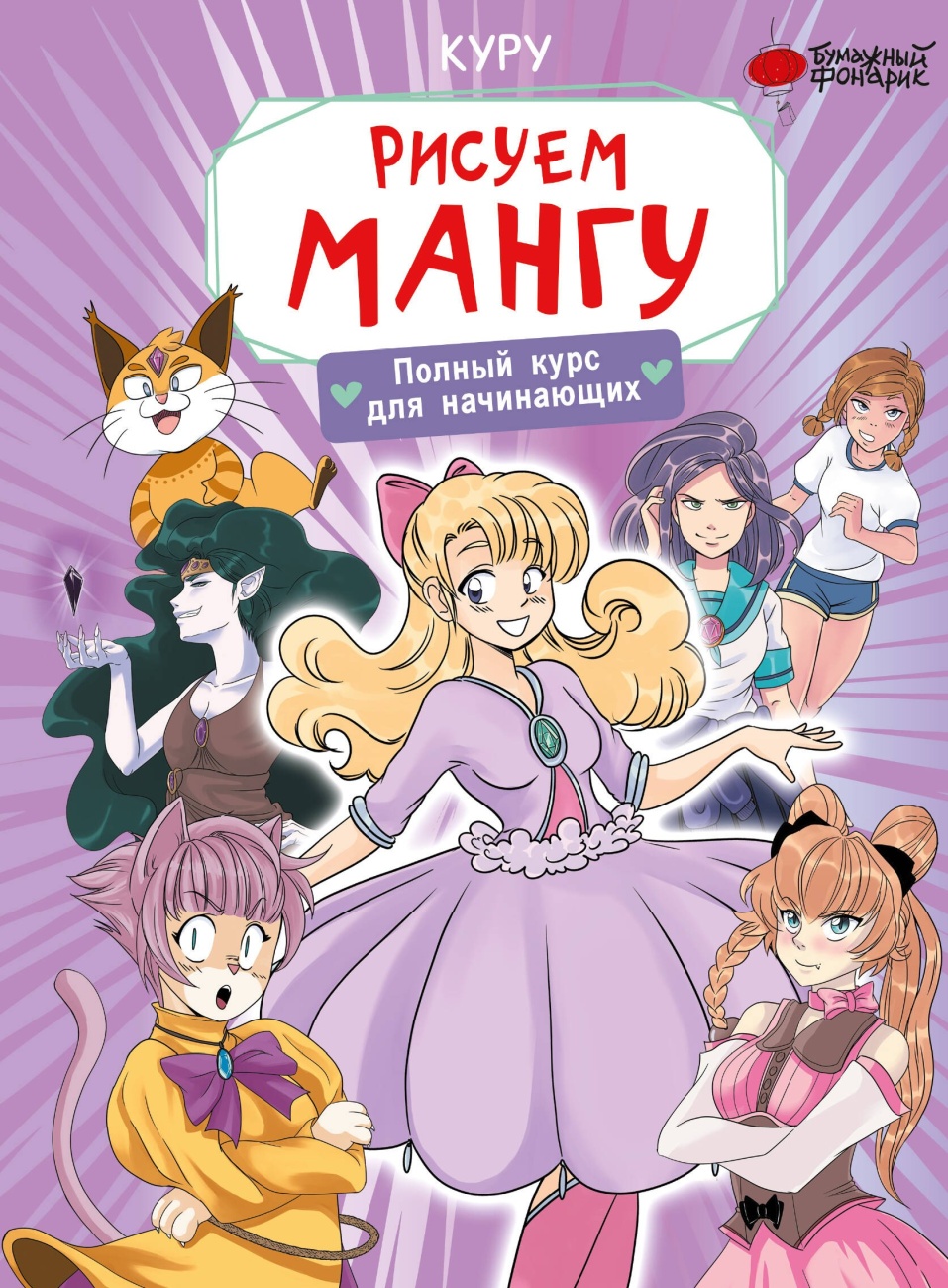 Книга АСТ Мастер-класс по рисованию: Рисуем мангу. Полный курс для начинающих 158474-0