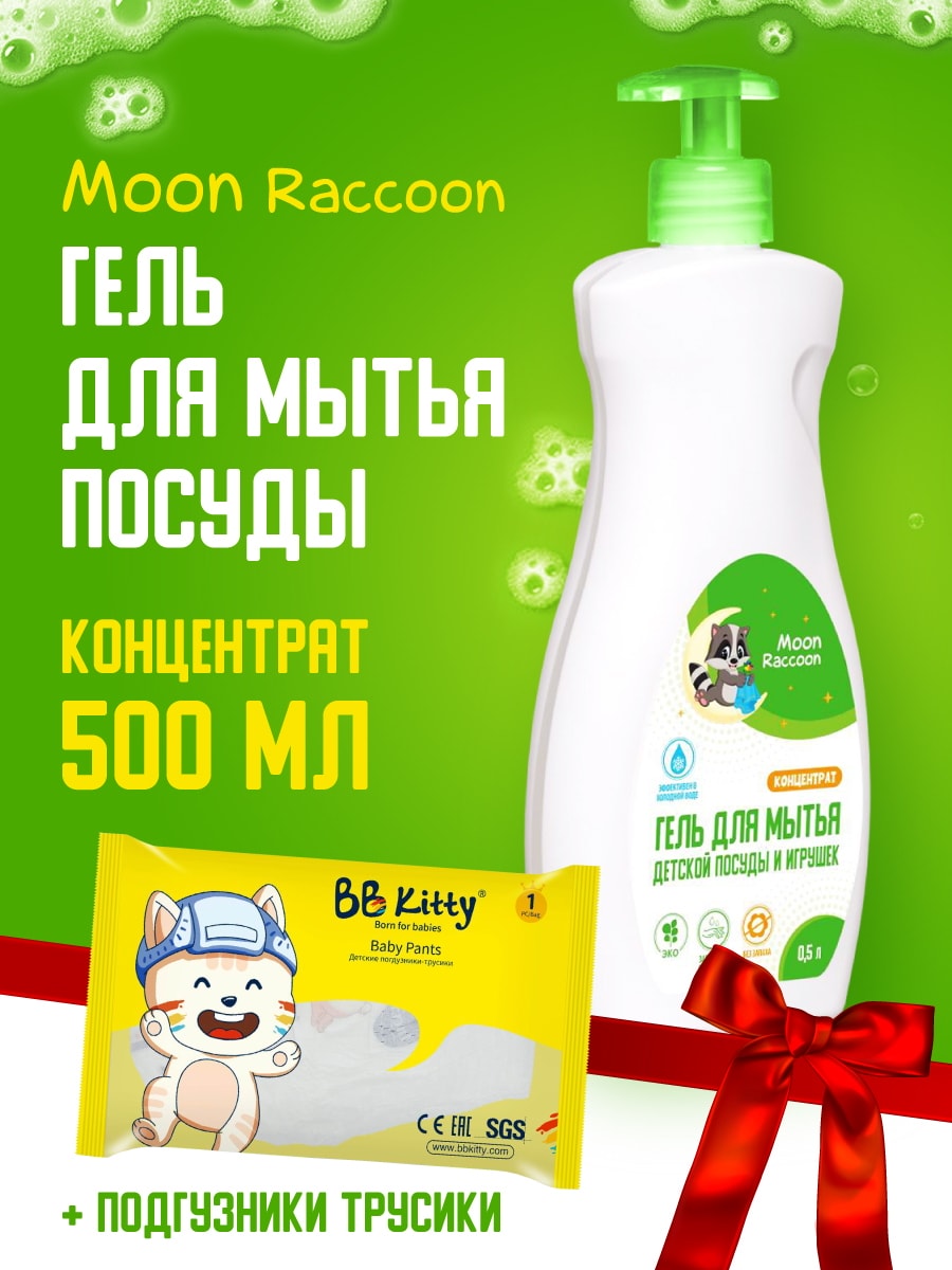 Moon Raccoon Premium Care. Гель для мытья детской посуды + Подгузники трусики L (9-14кг) 1шт MRC1006-BKP-L1/набор