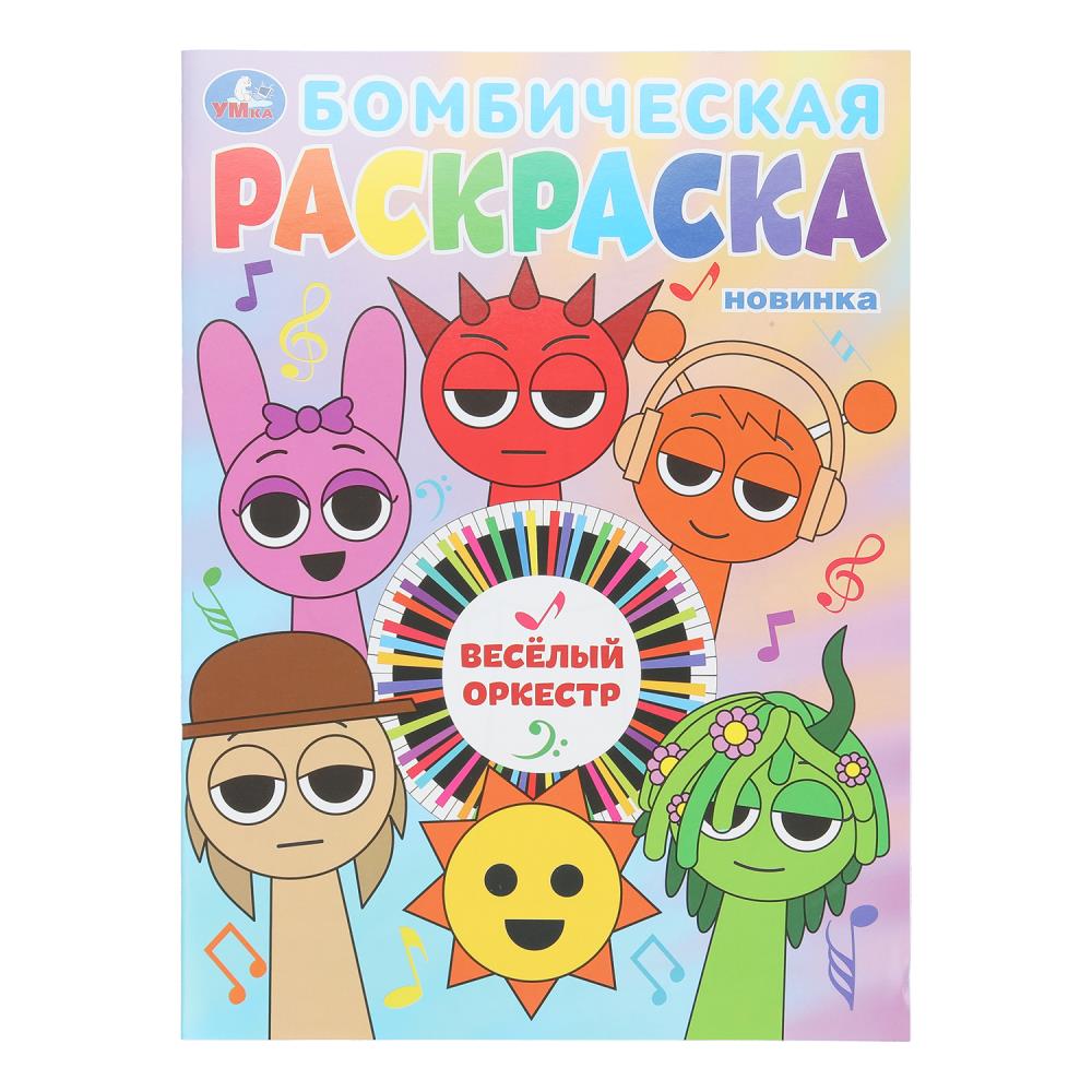 Бомбическая раскраска, 16 стр. "Весёлый оркестр" УМка 978-5-506-10798-9