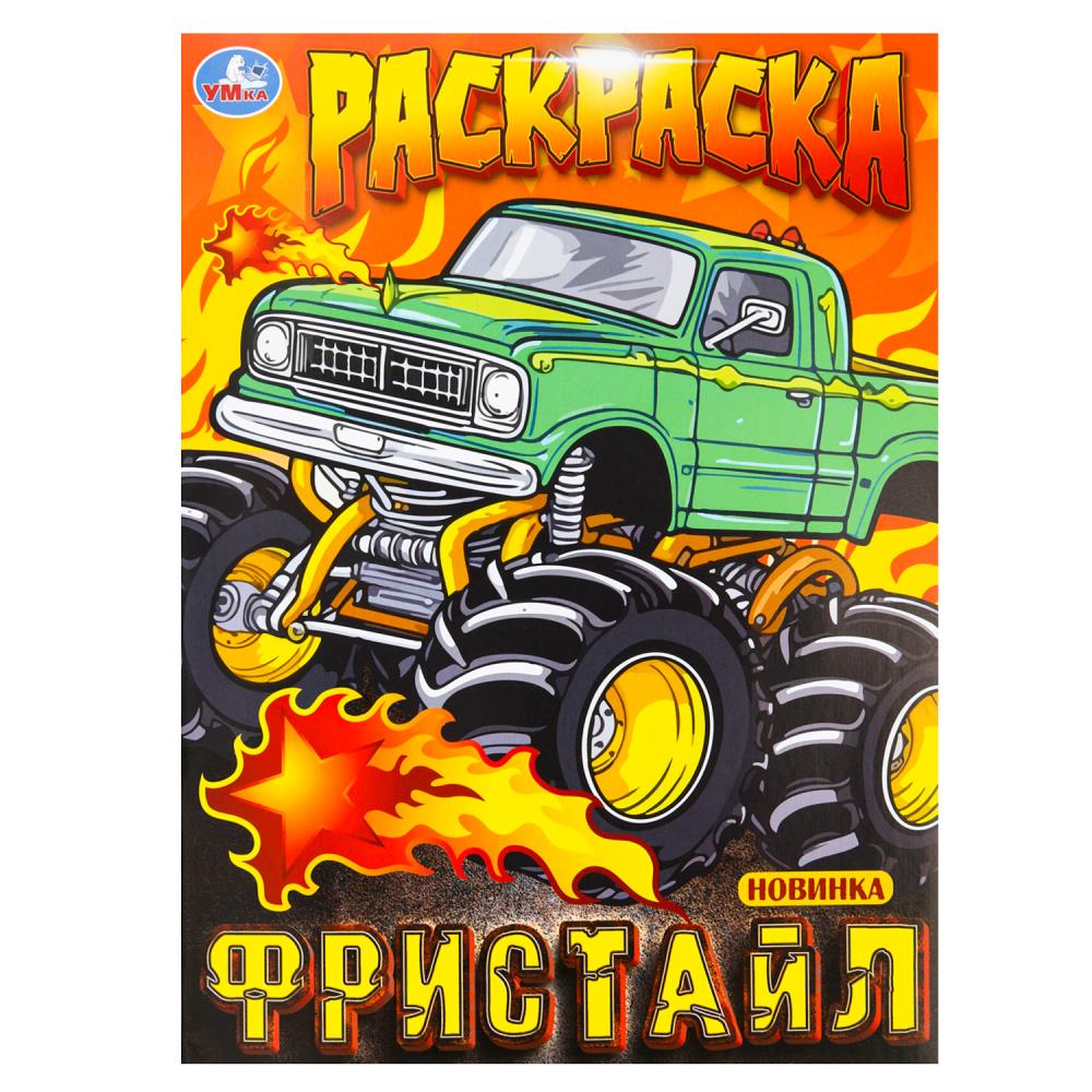 Раскраска "Фристайл" 21х29 см. УМка 978-5-506-10000-3