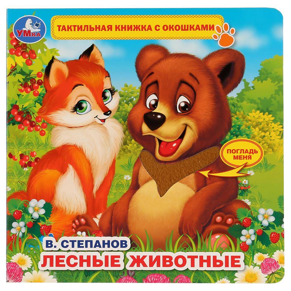 Книга В.Степанов "Лесные Животные" (Тактил с окошками) Умка 9785506026419