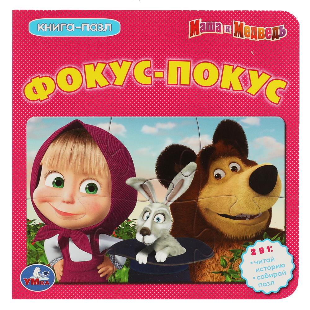 Книга с 5 пазлами Маша и Медведь. Фокус-Покус Умка 978-5-506-08351-1