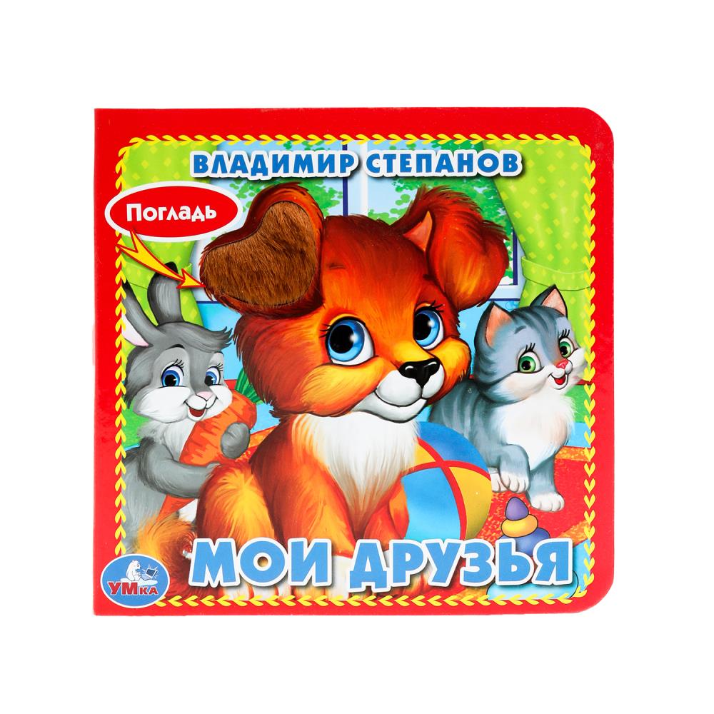 Книга "Мои друзья" Степанов В.А. (с 4 тактил. эл-тами) УМка 9785506015734 (144)