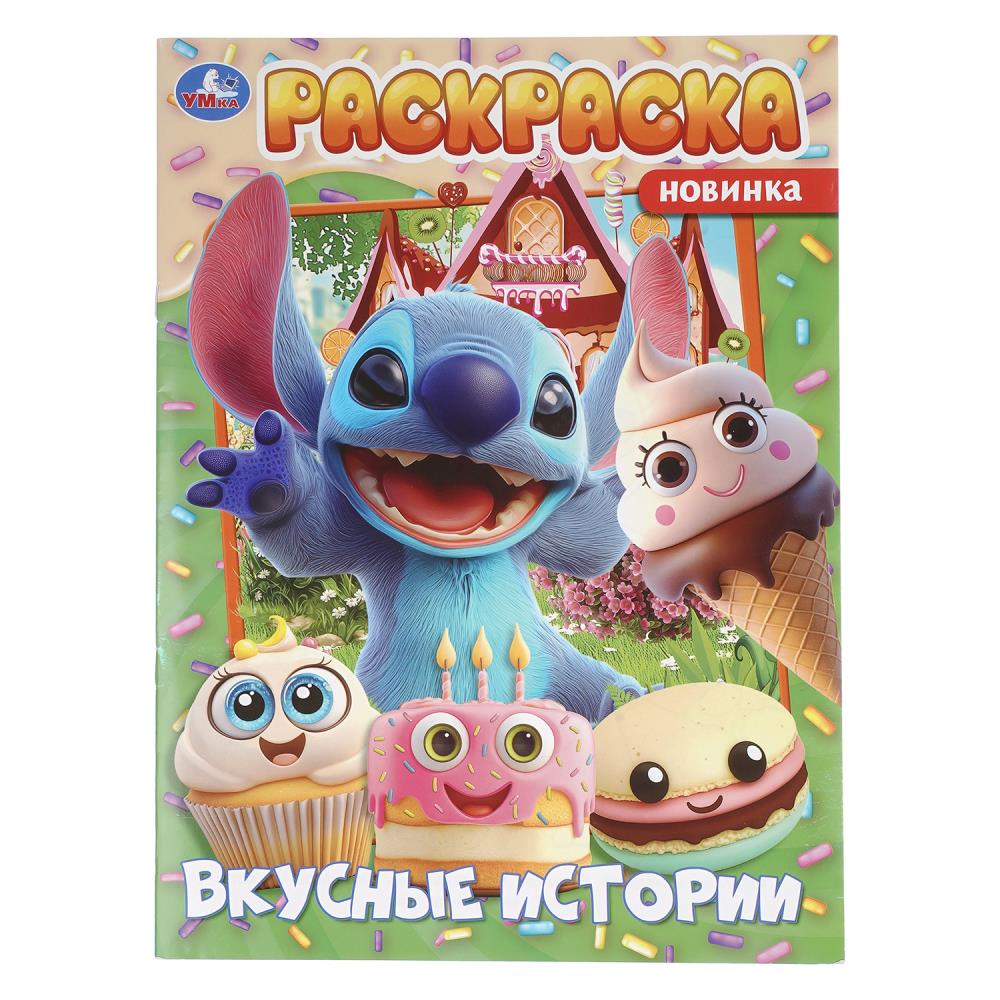 Раскраска Вкусные истории, 16 стр. УМка 978-5-506-11524-3