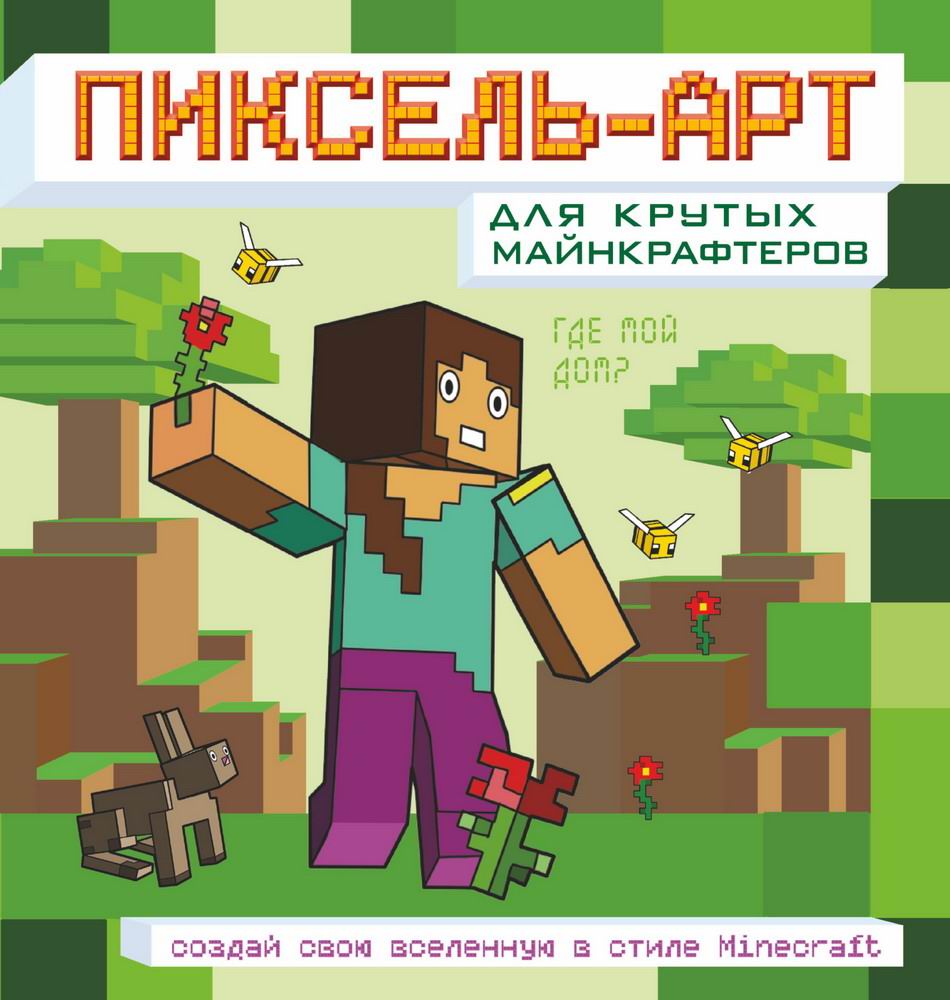 Раскраска АСТ Minecraft. Пиксель-арт для крутых майнкрафтеров. Создай свою вселенную в стиле Майнкрафт 151037-4