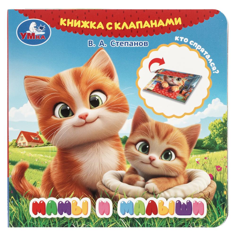 Книга с клапанами Мамы и малыши, Степанов В.А, 12х12 см, 10 стр. УМка 9785506105961