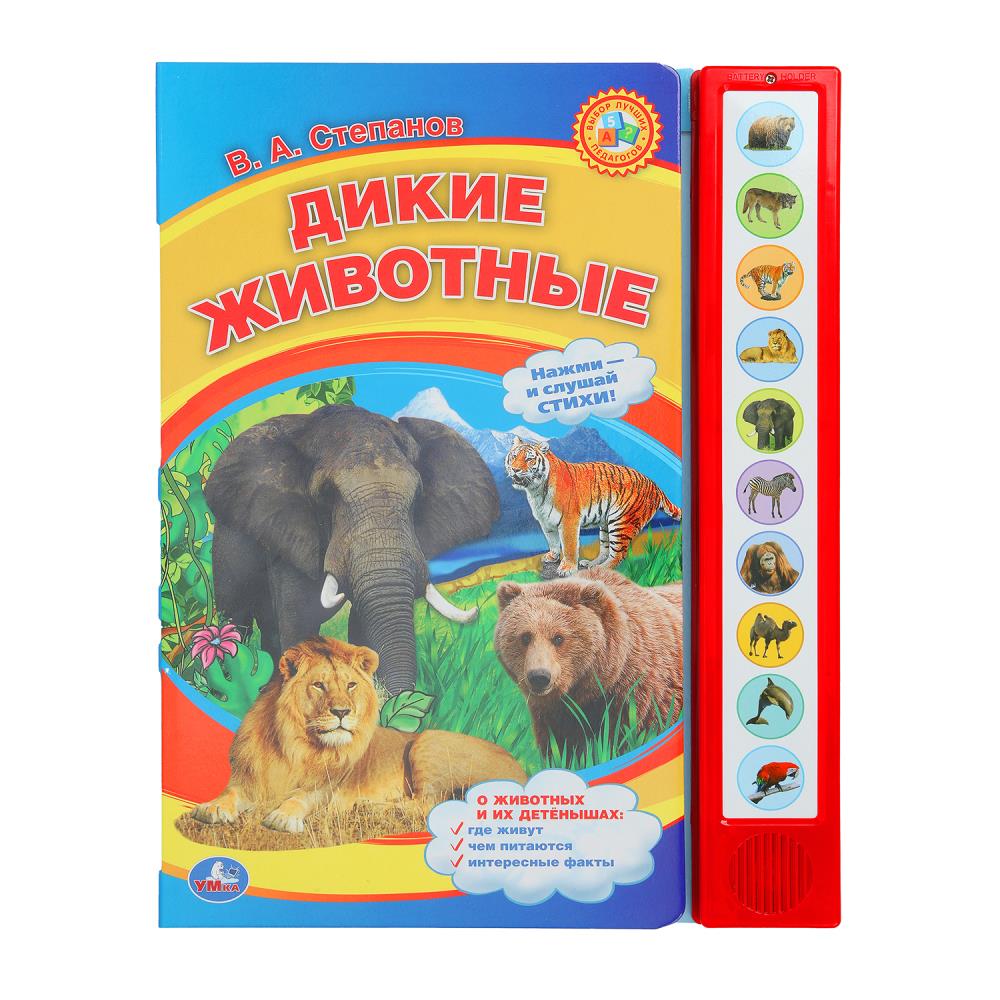 Книга "Дикие животные" Степанов В.А. (10 зв. кнопок) 23х30 см. 10 стр. Умка 9785506072348 (24)