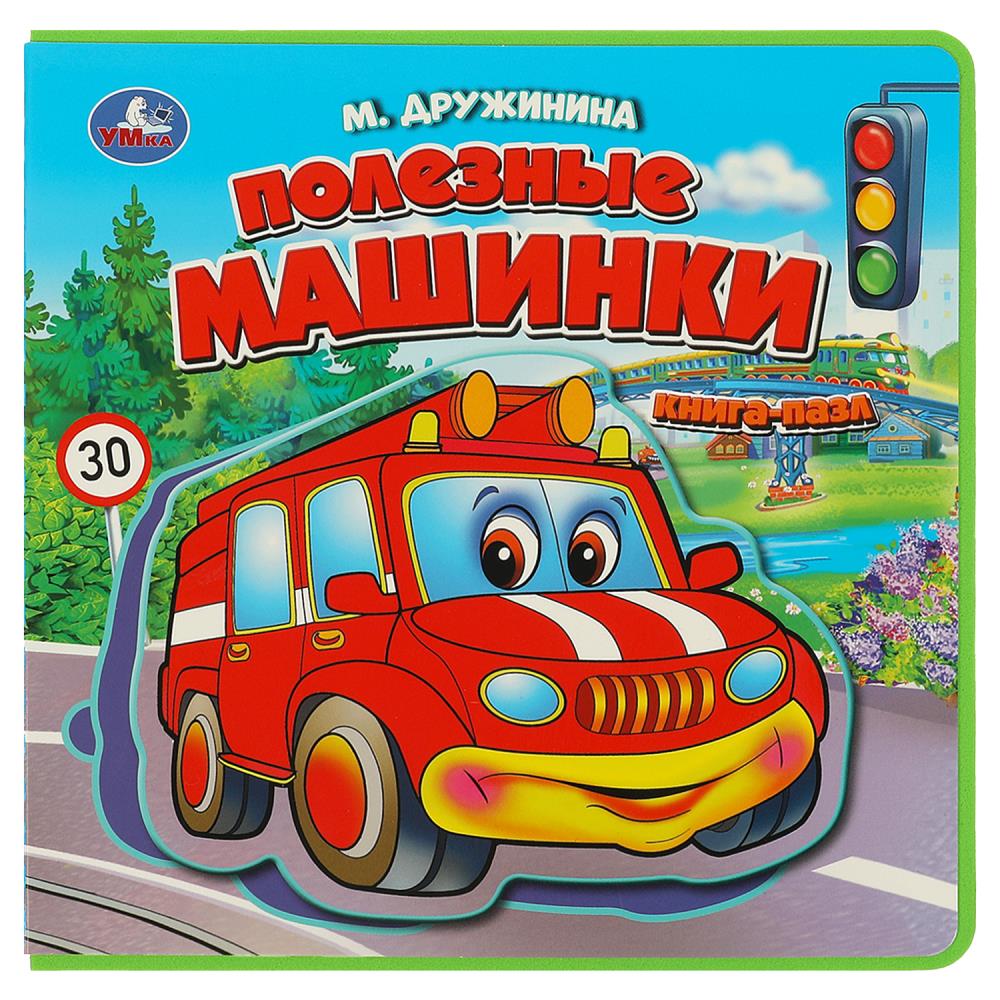 Книга Эва с пазлами "Полезные машинки" Дружинина УМка 9785506086666