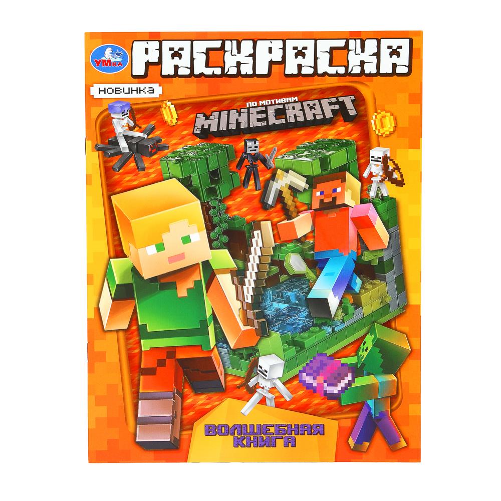 Раскраска, 16 стр. "Волшебная книга. По мотивам Майнкрафт" УМка 978-5-506-10197-0