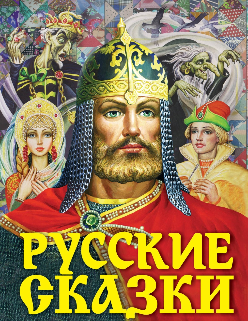 Книга АСТ Русские сказки (Богатырь) 116688-5
