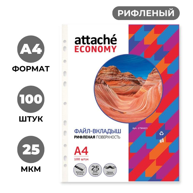 Файл-вкладыш А4, 25мкм, рифленые Attache Eсonomy, 100 шт/уп 1794423