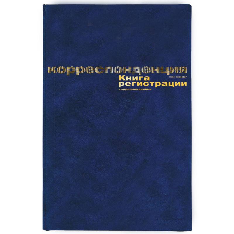 Книга регистрации корреспонденции Attache (А4, 96 листов) 129806