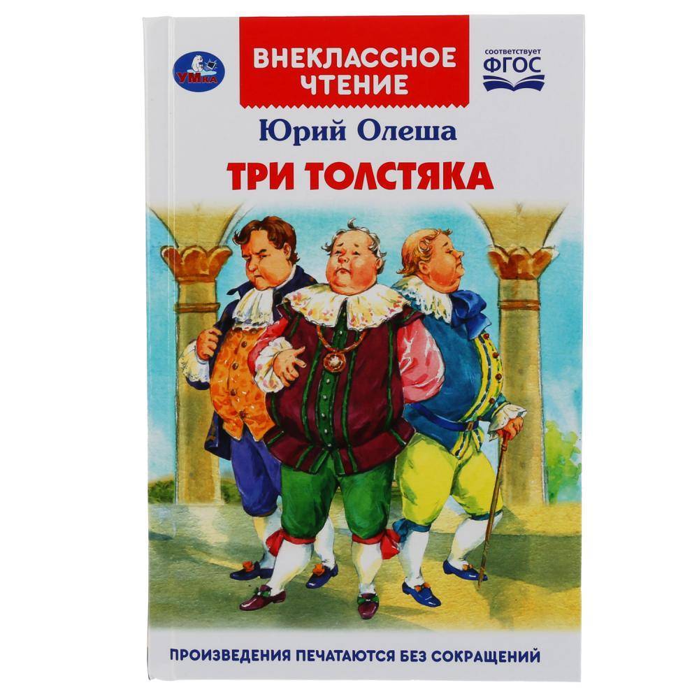 Книга Внеклассное чтение Олеша 3 толстяка