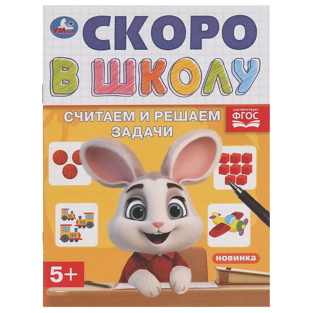 Книга Считаем и решаем задачи. Скоро в школу, 16 стр. УМка 978-5-506-09833-1