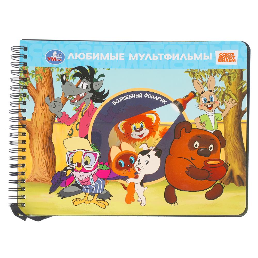 Книга Любимые мультфильмы. Союзмультфильм, 16 стр. УМка 9785506103578