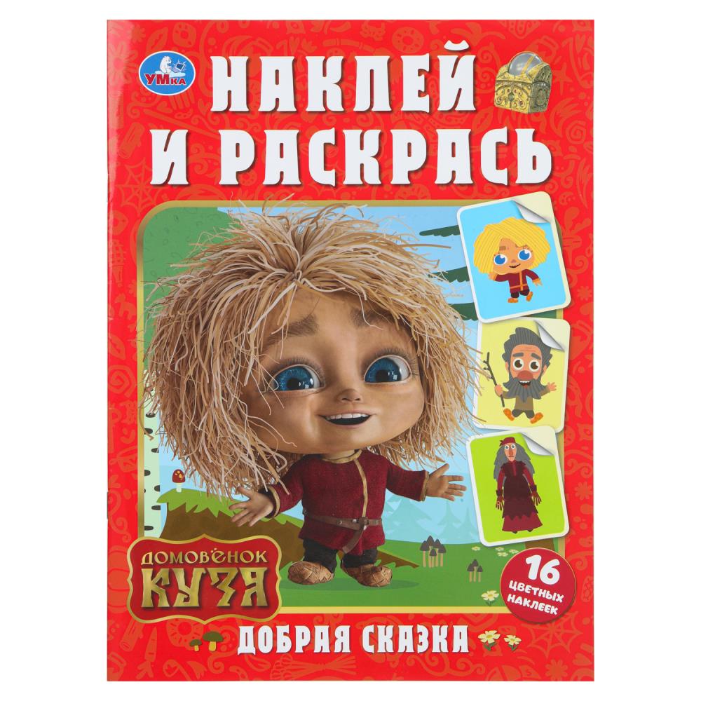 Книжка "Добрая сказка. Домовенок Кузя. Наклей и раскрась", 16 стр.+ 16 наклеек. УМка 978-5-506-10388-2