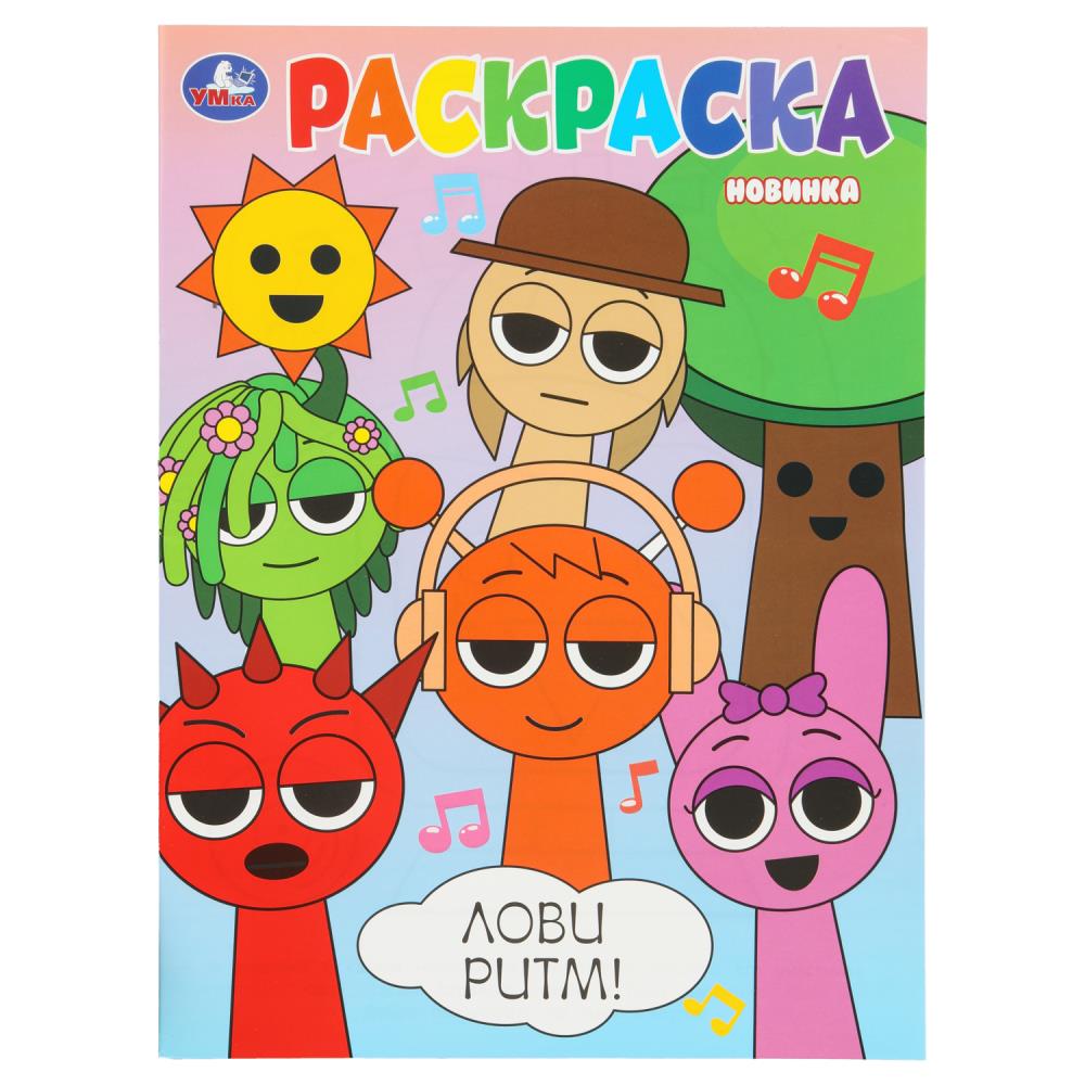 Раскраска, 16 стр. "Лови ритм!" УМка 978-5-506-10797-2