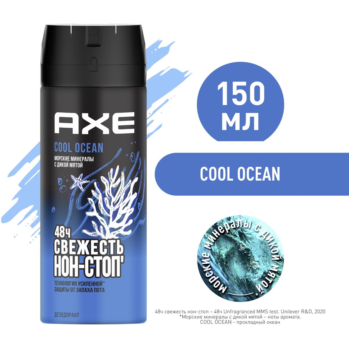 Дезодорант Аэрозоль AXE Cool Ocean 150мл 8720633008731