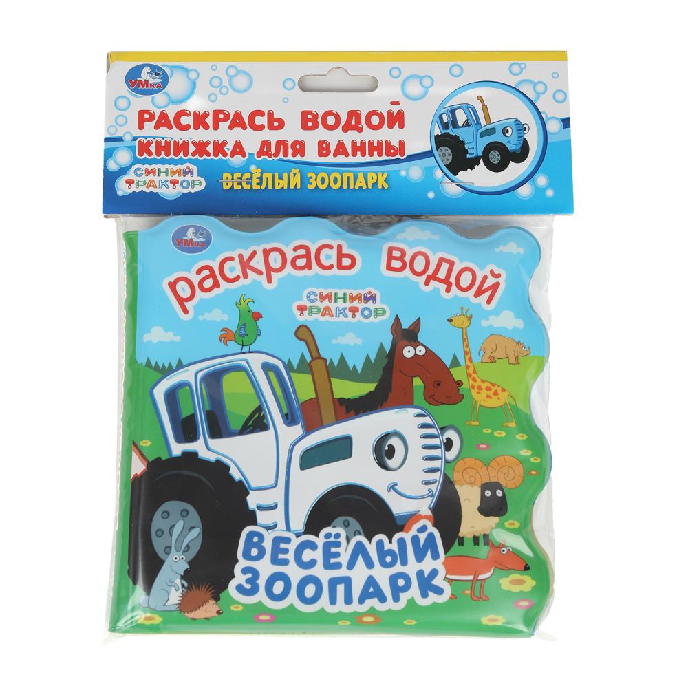 Книжка для ванны Веселый зоопарк. Синий Трактор (раскрась водой) 15х15 см, 8 стр. Умка 9785506048411 (60)