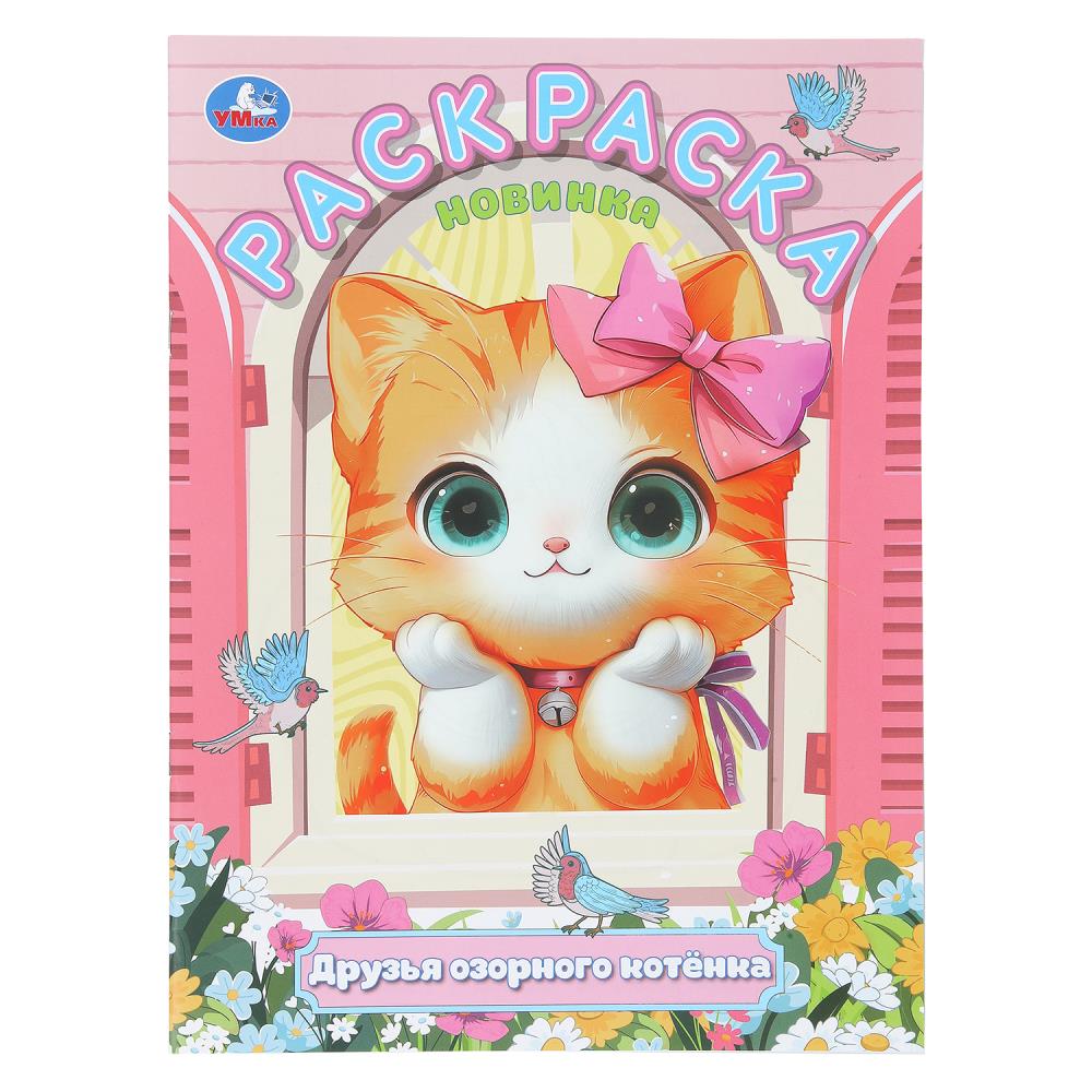 Раскраска Друзья озорного котёнка, 16 стр. Умка 978-5-506-11194-8