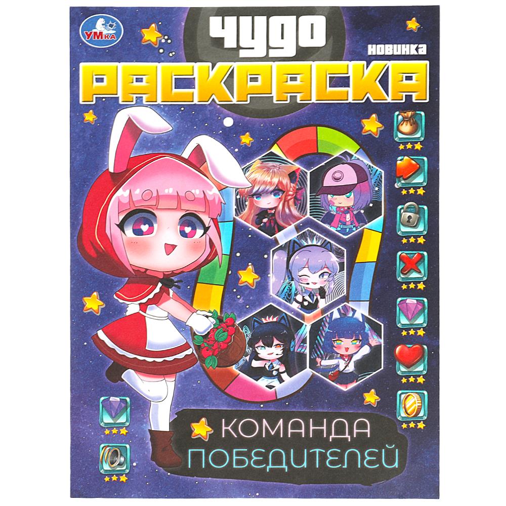 Чудо-раскраска Команда победителей 8 стр. УМка 978-5-506-08759-5