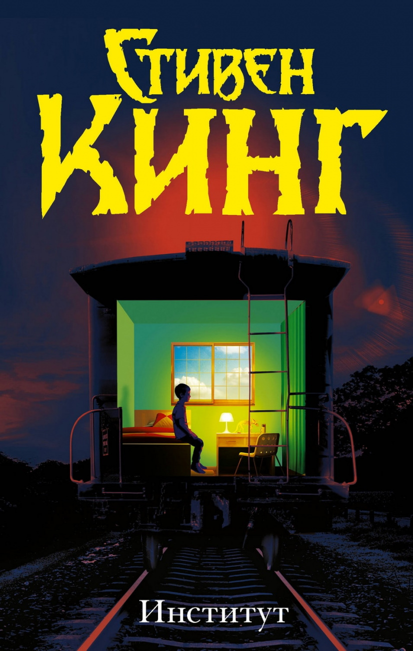 Книга АСТ Институт Кинг С. 120968-1