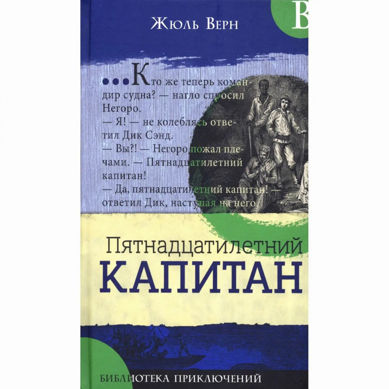 Книга Библиотека приключений: Пятнадцатилетний капитан Верн Жюль Издательство Лабиринт Пресс 9785928732592