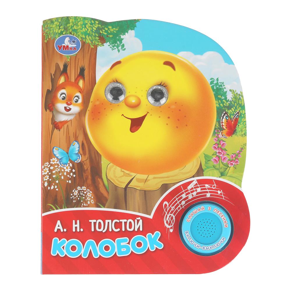 Книга "Колобок", Толстой А. Н. (1 кн. 3 песенки, глит. глазки) 152х185 мм. 8 стр. УМка 9785506102342