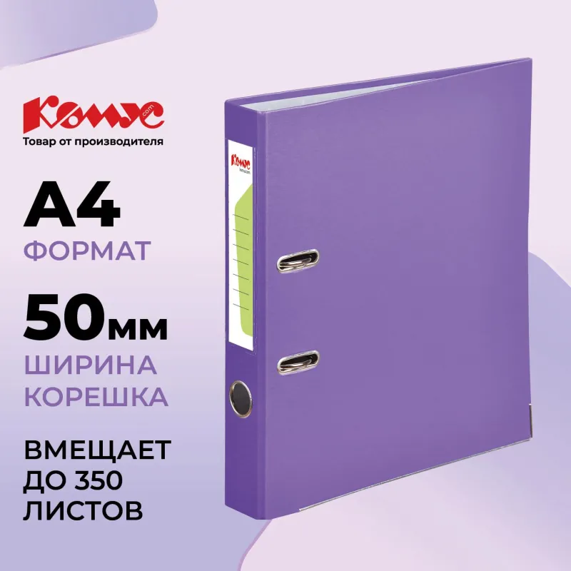 Папка-регистратор Комус Экономи 50мм фиолетовая, ПБП1, карм.кор. мет.уг 172028